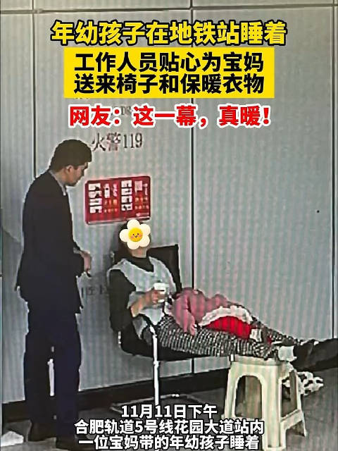 合肥地铁工作人员为熟睡幼儿送椅子和保暖衣物