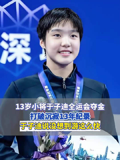 13岁小将于子迪全运会夺金，打破沉寂13年纪录