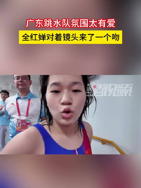 全红婵对着镜头来了一个吻