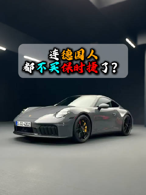 保时捷全球销量下滑，德国欧洲市场同步下跌