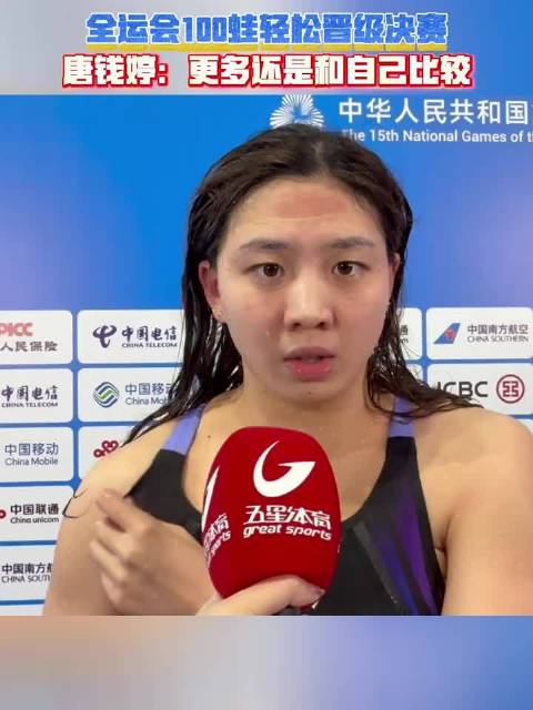 全运会100蛙轻松晋级决赛，唐钱婷表示：更多还是和自己比较
