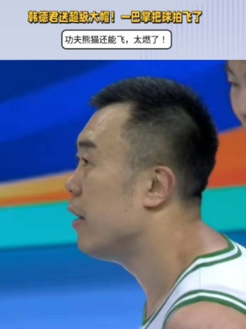 韩德君送超级大帽！一巴掌把球拍飞了，功夫熊猫还能飞，太燃了