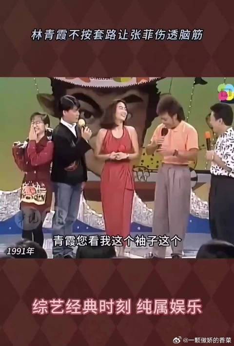 林青霞早年综艺亮相幽默戏耍张菲