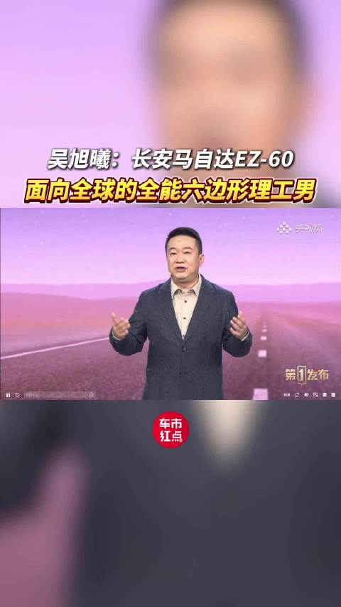 吴旭曦：长安马自达EZ-60，面向全球的全能六边形理工男