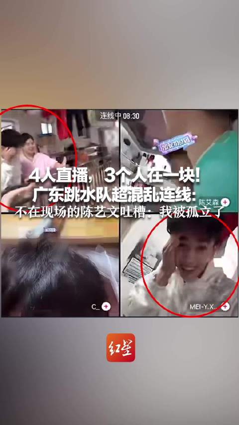4人直播，3个人在一块！广东跳水队超混乱连线：全红婵梅颖芯开始互拍 不在现场的陈艺文吐槽：我被孤立了