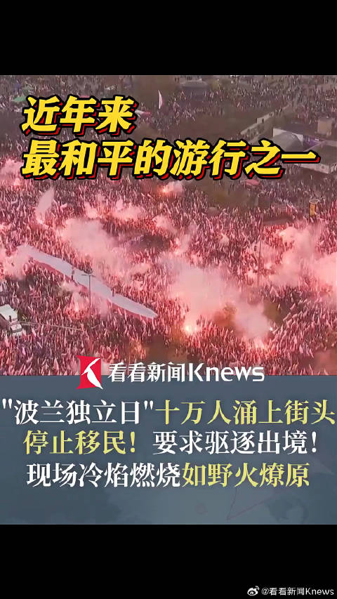波兰总统中途加入游行队伍波兰独立日十万人涌上街头
