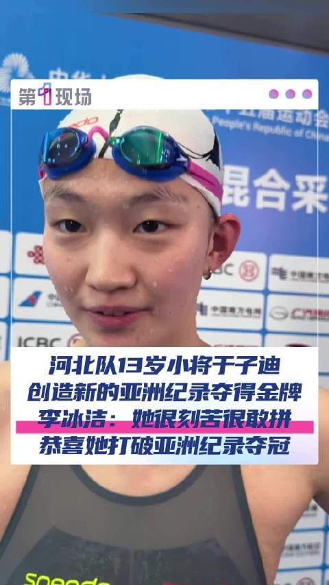 13岁于子迪破13年前叶诗文亚洲纪录