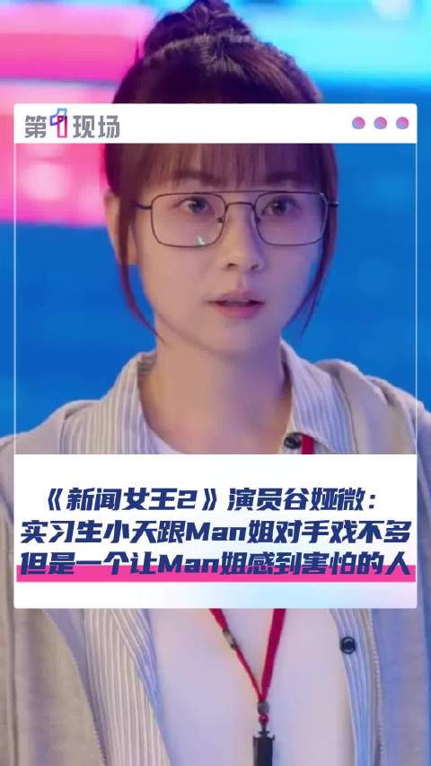 实习生小天是让Man姐害怕的人