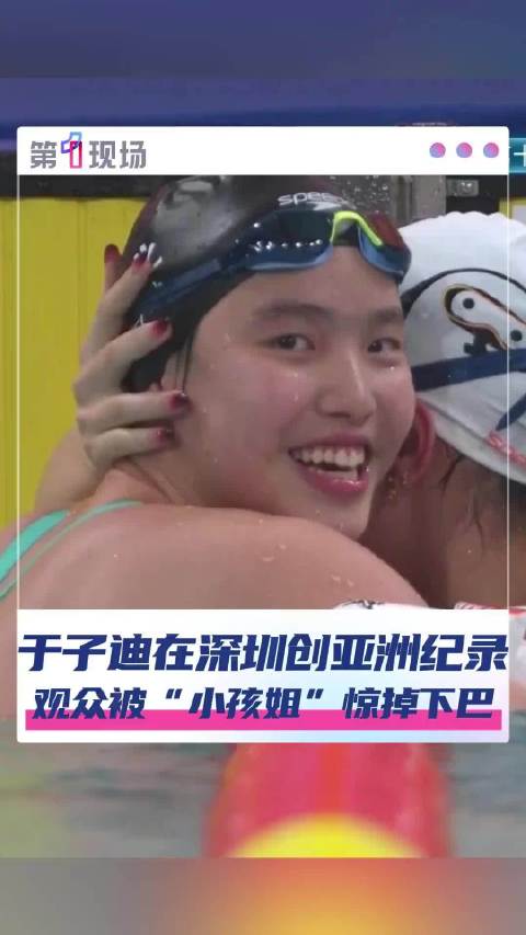 13岁小孩姐破了叶诗文的亚洲纪录