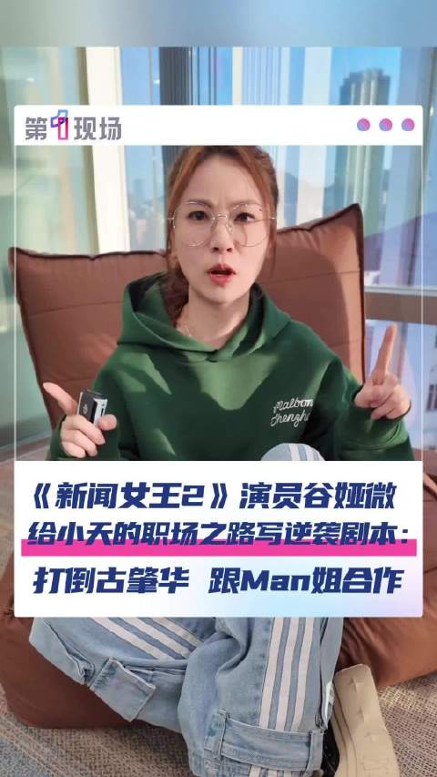 《新闻女王2》热播中 演员谷娅微再谈剧中角色