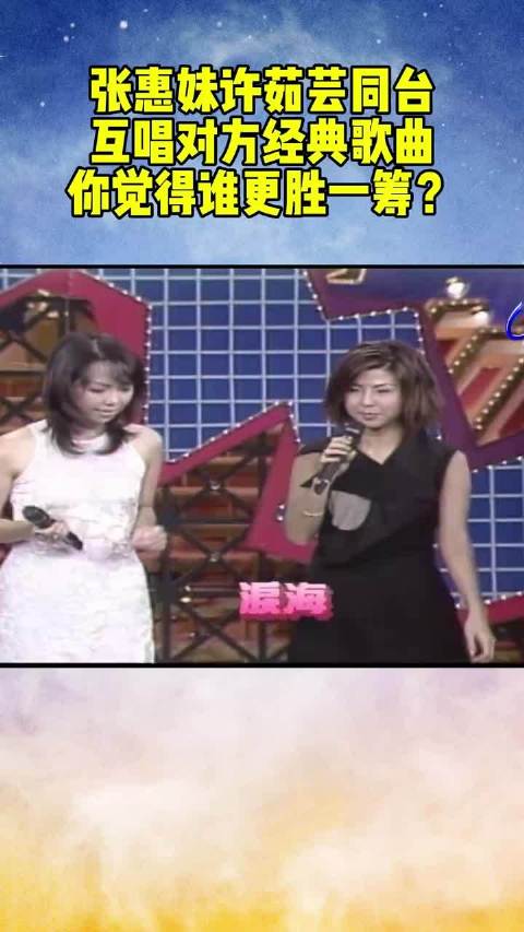 张惠妹许茹芸同台竞技