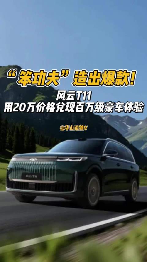 奇瑞风云T11以20万级价格兑现百万豪车体验