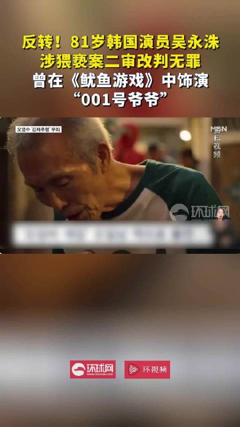 81岁韩国演员吴永洙涉猥亵案二审被判无罪，曾在《鱿鱼游戏》中饰演“001号爷爷”