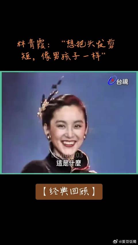 徐克《刀马旦》促成林青霞短发造型