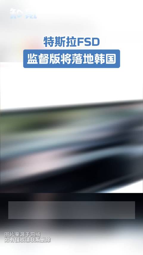特斯拉FSD监督版将落地韩国