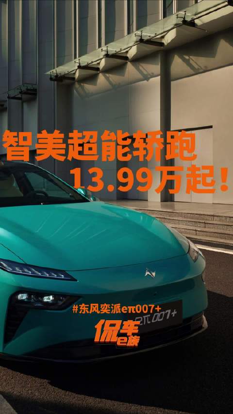 东风奕派eπ007+上市，13.99万起标配激光雷达