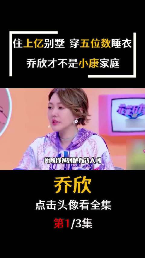 乔欣自称小康家庭实为上亿豪宅拥有者