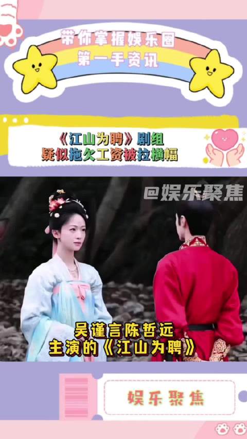 吴谨言陈哲远新剧《江山为聘》剧组被曝拖欠工资