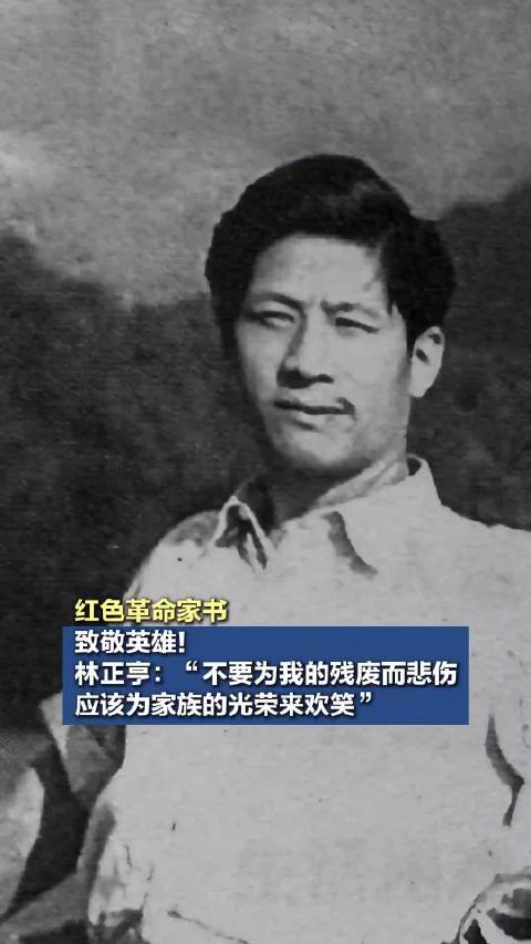红色革命家书｜致敬英雄！林正亨：“不要为我的残废而悲伤，应该为家族的光荣来欢笑”
