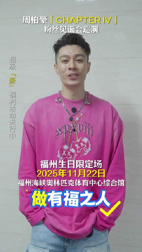周柏豪11月22日福州举办生日限定粉丝见面会