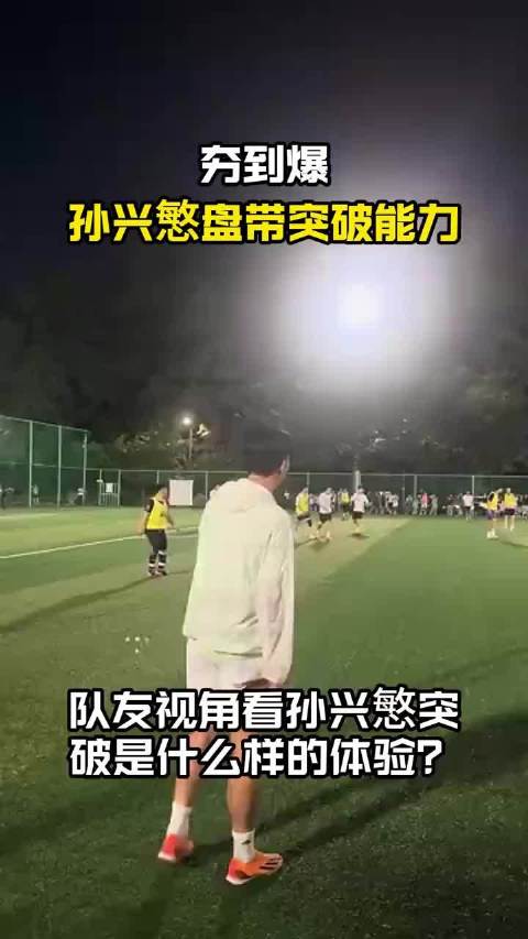 夯到爆，队友视角看孙兴慜突破是什么样的体验？