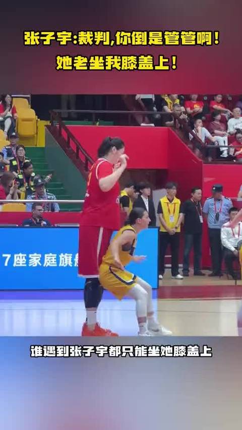 张子宇：裁判，你倒是管管啊！她老坐我膝盖