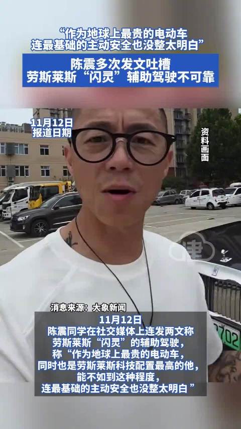 陈震吐槽劳斯莱斯闪灵辅助驾驶