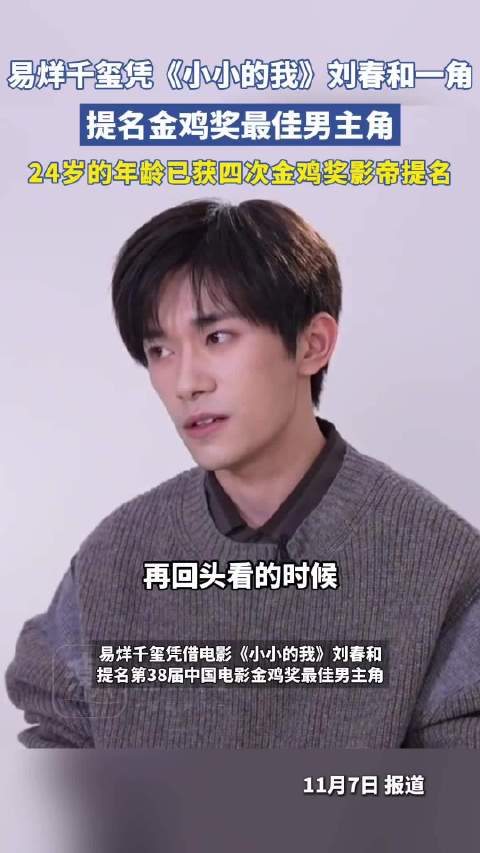 易烊千玺或成为金鸡奖最年轻影帝：第4次提名