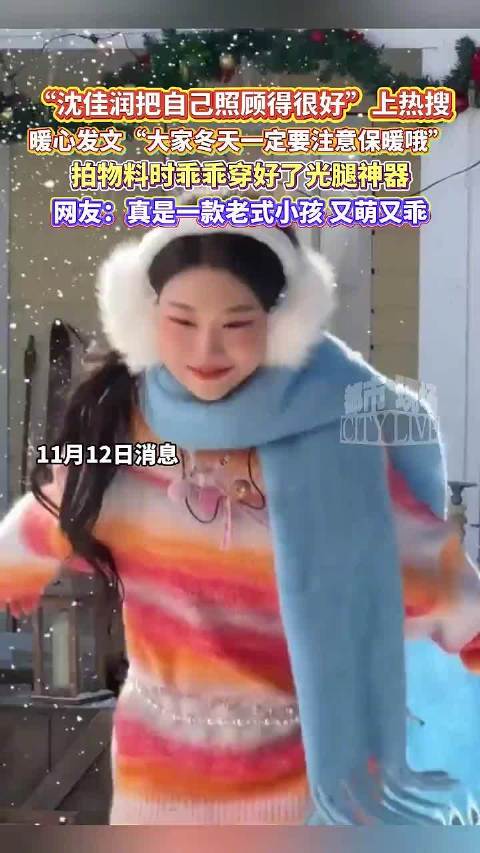 沈佳润把自己照顾得很好