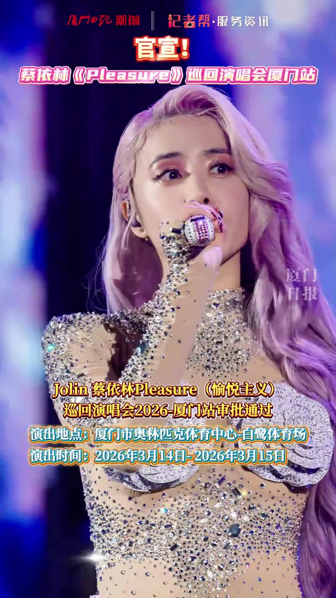 蔡依林演唱会厦门站来啦