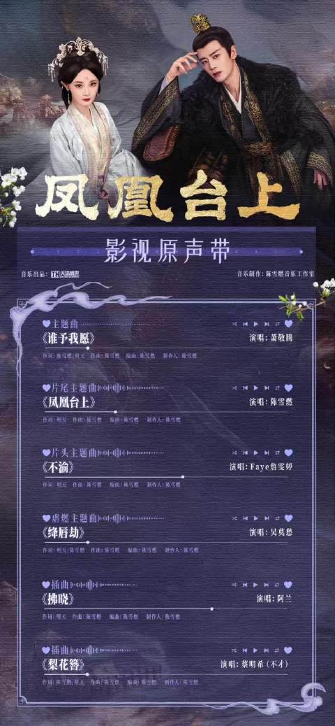 凤凰台上OST阵容公布，萧敬腾陈雪燃詹雯婷等献声