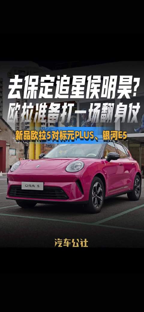去保定追星侯明昊? 欧拉准备打一场翻身仗 新品欧拉5对标元PLUS、银河E5