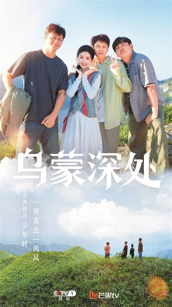 电视剧《乌蒙深处》今晚央视一套黄金档首播