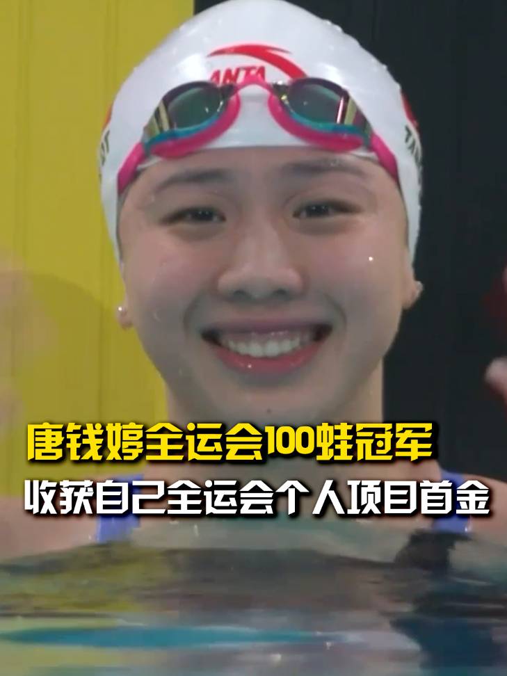唐钱婷全运会100米蛙泳夺冠，摘个人首金