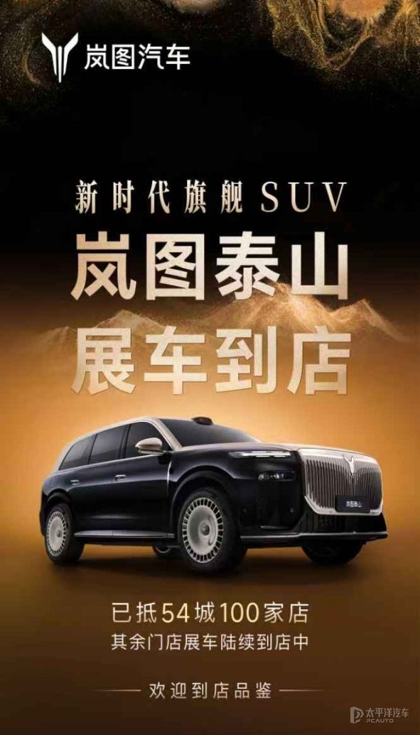将于11月18日上市，岚图泰山首批量产车已到店