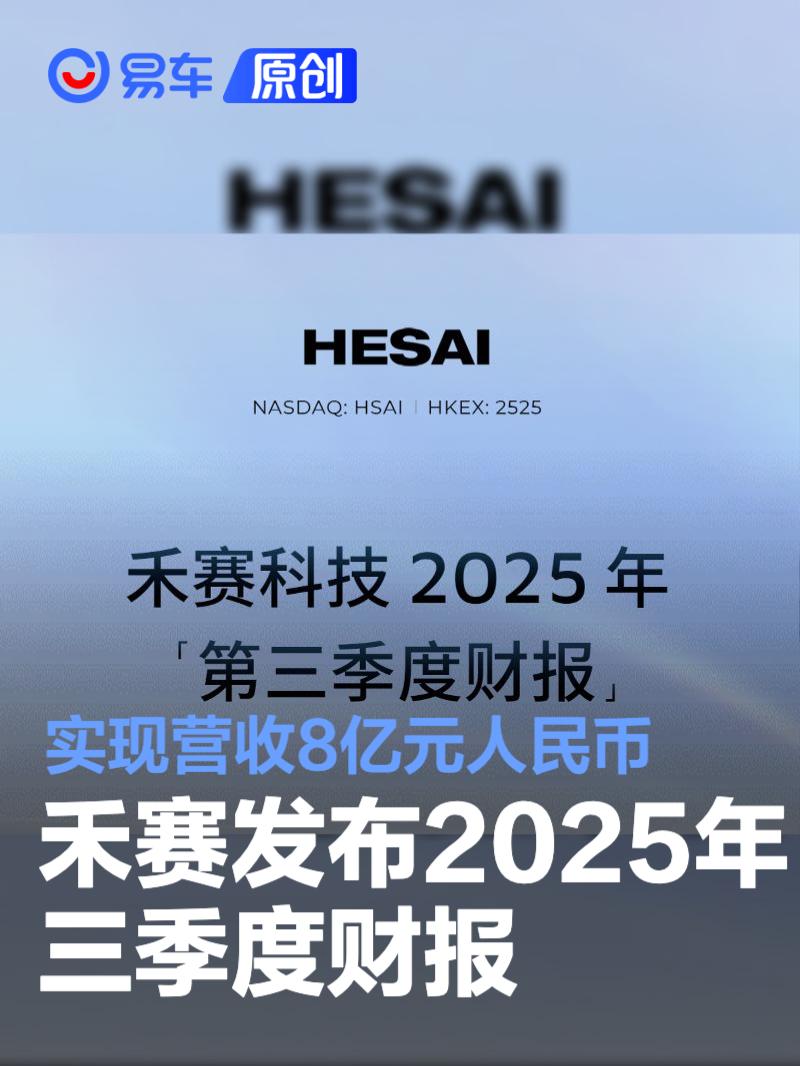 禾赛发布2025年三季度财报 实现营收8亿元人民币