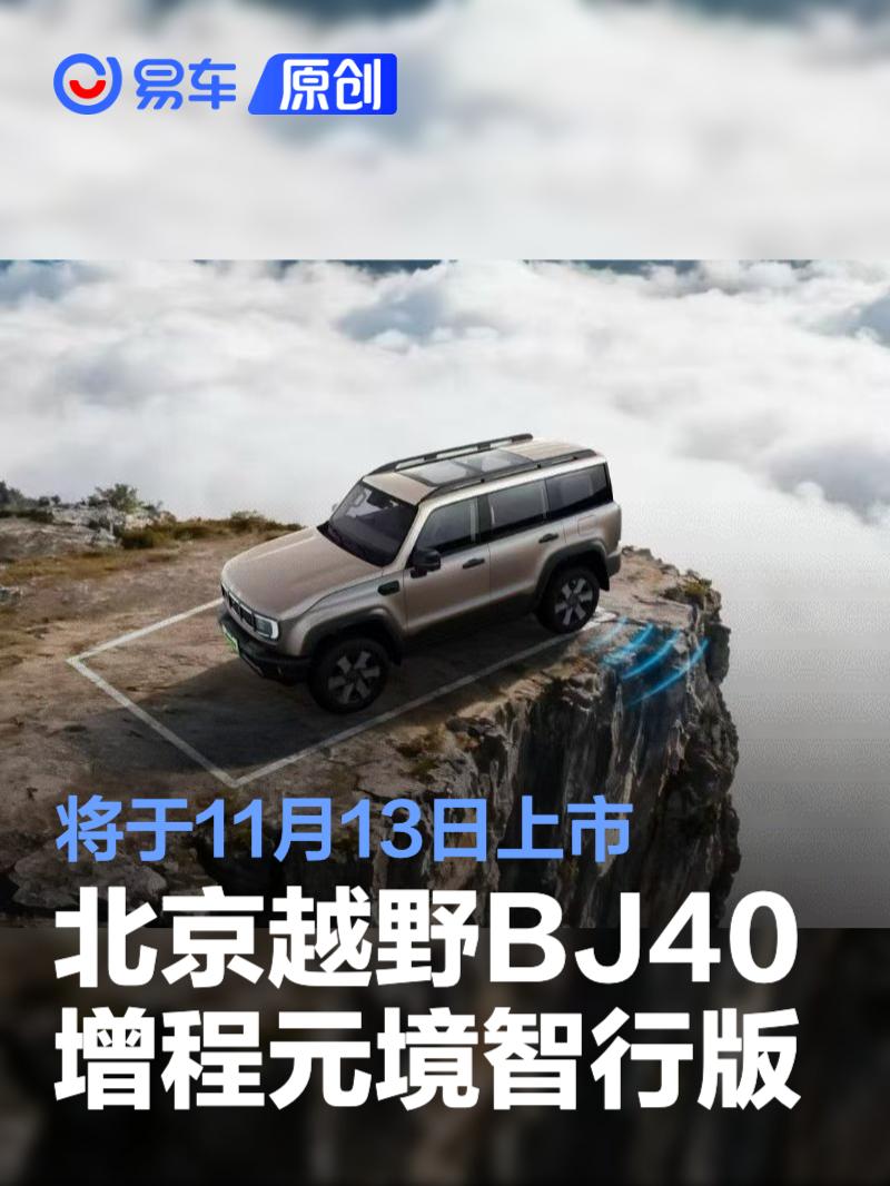 北京越野BJ40增程元境智行版将于11月13日上市 智驾能力提升