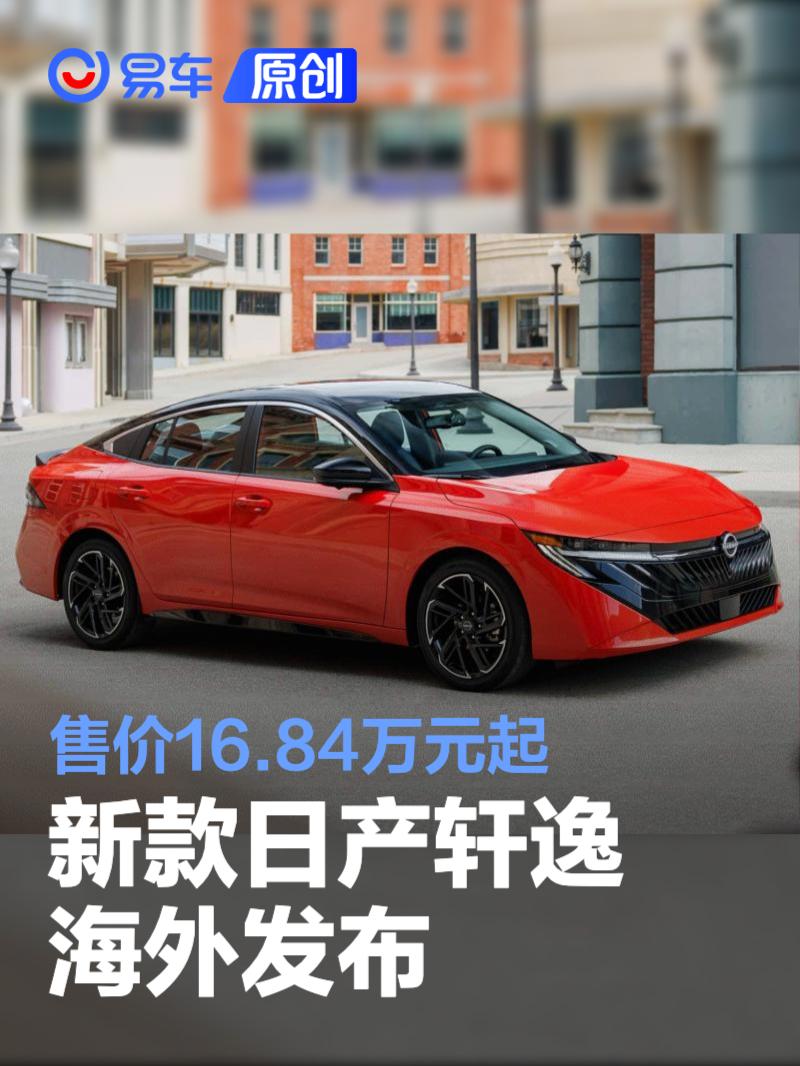 新款日产轩逸海外发布 售价16.84万元起