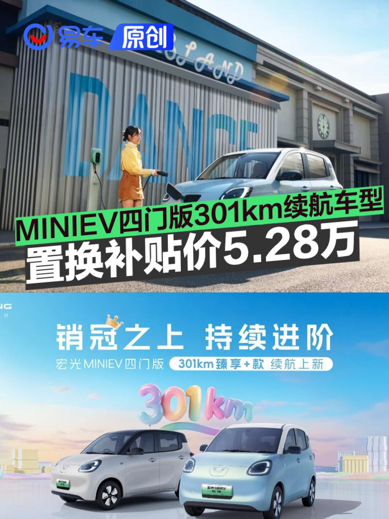 宏光MINIEV四门版推出301km续航车型 置换补贴价5.28万元