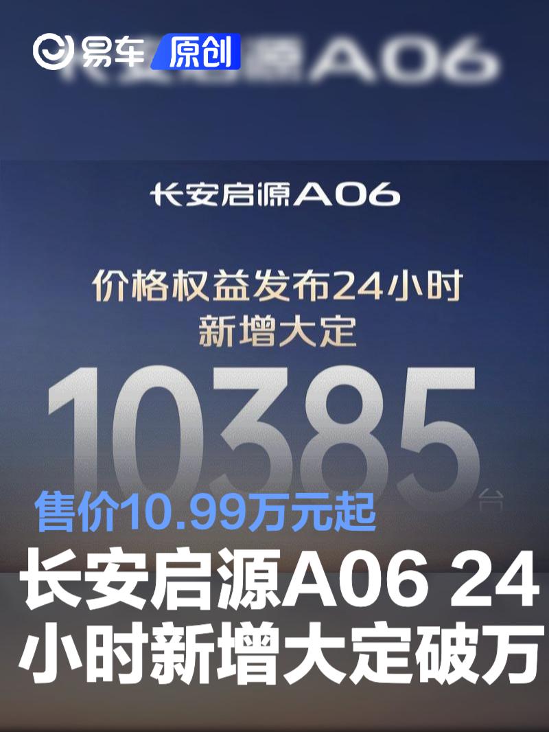长安启源A06 24小时新增大定破万 售价10.99万元起