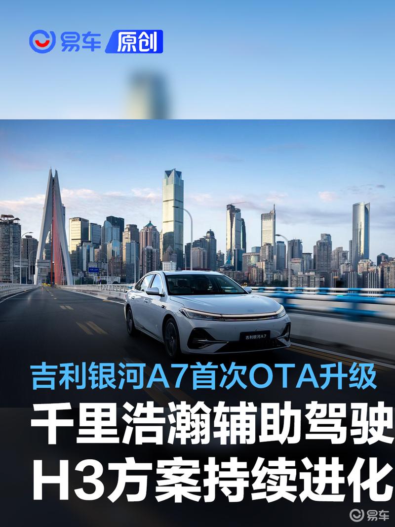 吉利银河A7首次OTA升级 千里浩瀚辅助驾驶H3方案持续进化
