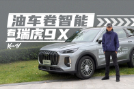 全系2.0T+8AT只需12.79万起，奇瑞瑞虎9X有多卷？ | KenTV