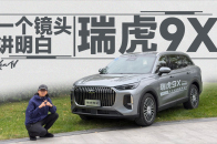 2.0T纯油SUV也卷智能，奇瑞瑞虎9X到底啥定位？ | KenTV