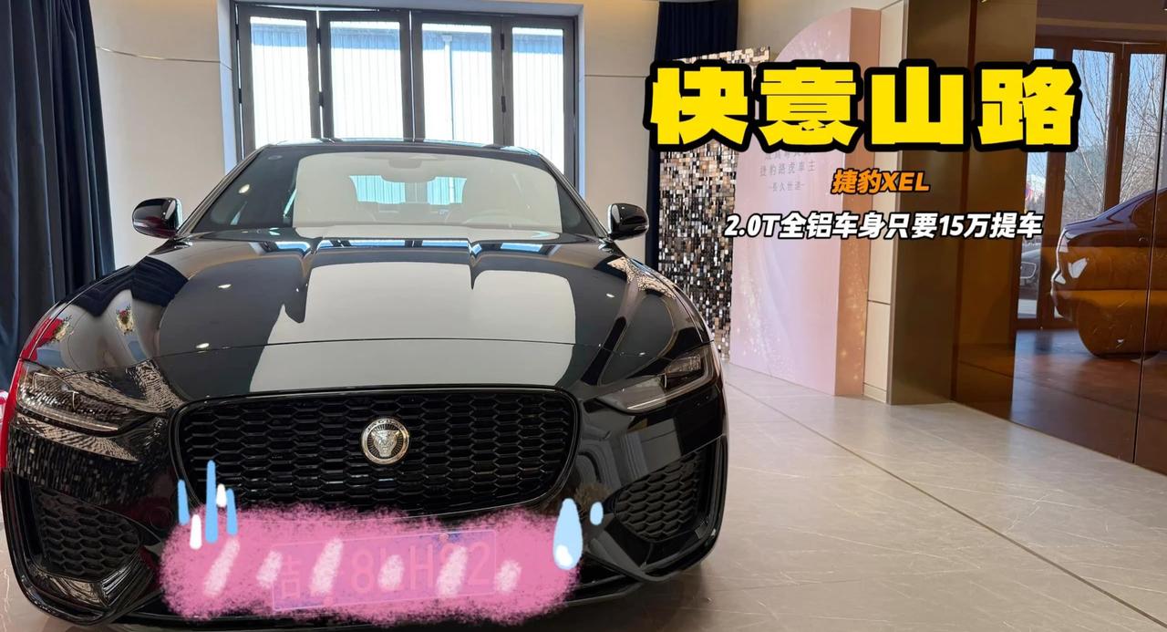 视频：西装暴徒的最优选 捷豹XEL只要15万 全铝车身超大马力