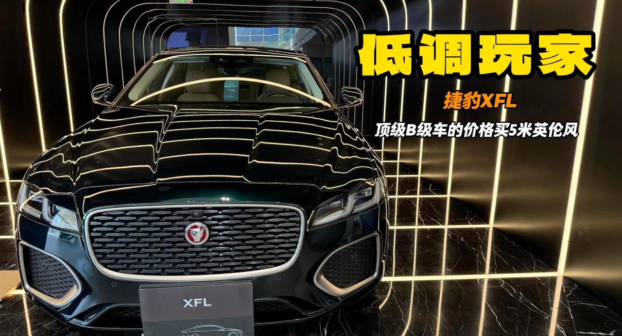 视频：低调的风格标签 捷豹XFL全铝车身 5米长却适合驾驶？