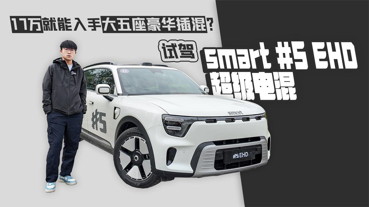 17万就能入手大五座豪华插混？ 试驾smart 5 EHD超级电混