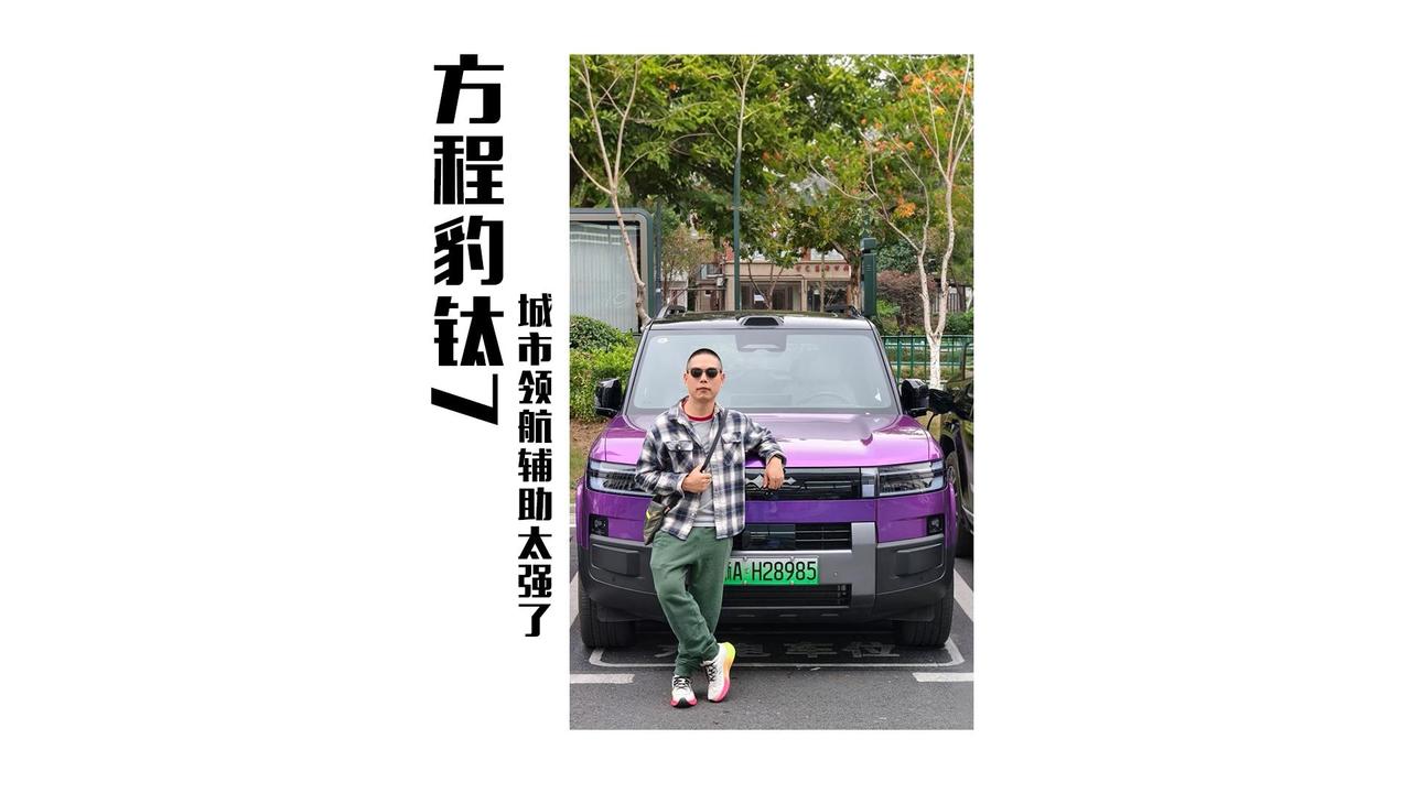 试驾方程豹钛7，看看它的城市领航辅助到底有多强。