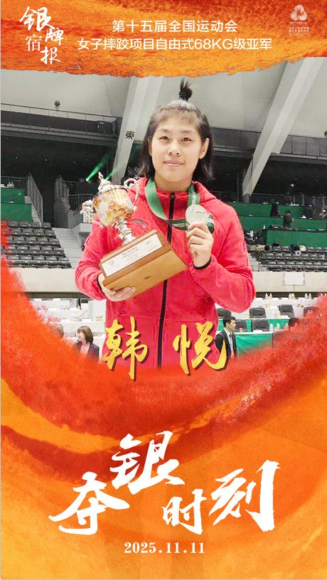全运会摔跤赛场再传捷报！宿迁健儿韩悦斩获银牌