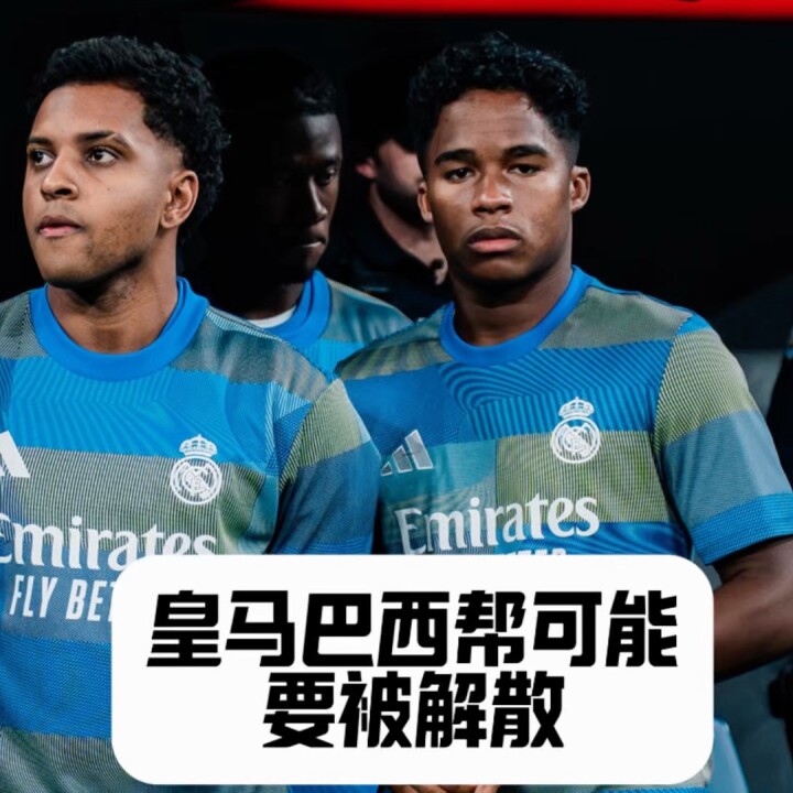 重磅消息！皇马巴西三叉戟一个要租界离开，两个申请离队