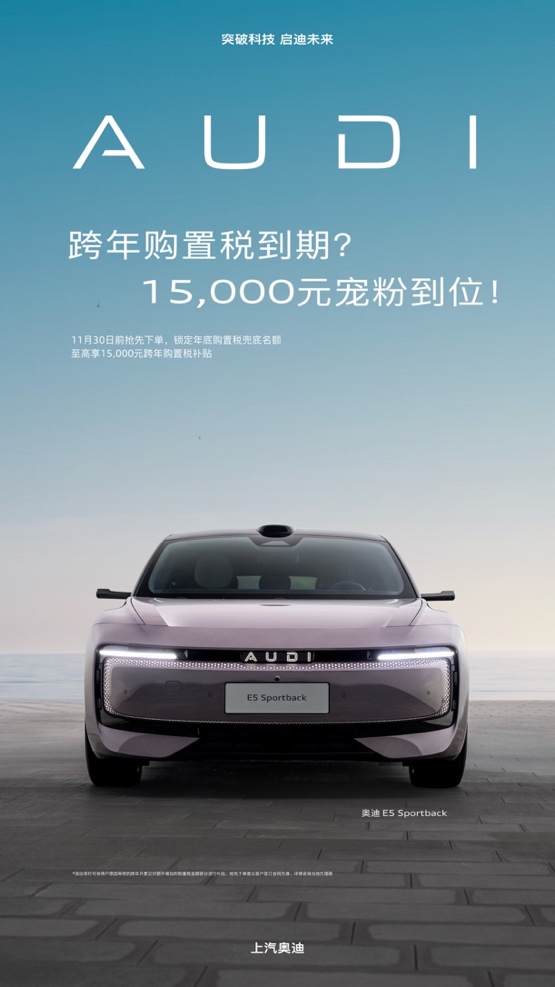 跨年购置税倒计时 奥迪E5 Sportback至高享15,000元补贴